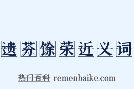 遗芬馀荣近义词是什么意思的图片